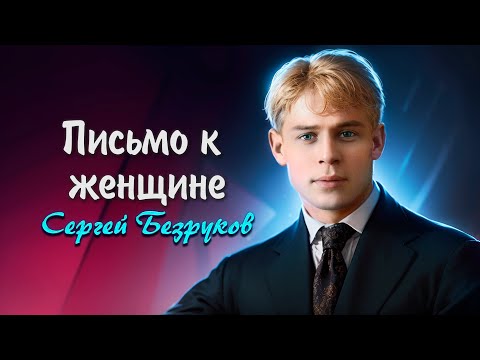 Письмо к женщине - Сергей Есенин (читает Сергей Безруков) #есенин #поэзия #стихи