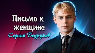 Письмо к женщине - Сергей Есенин (читает Сергей Безруков) #есенин #поэзия #стихи