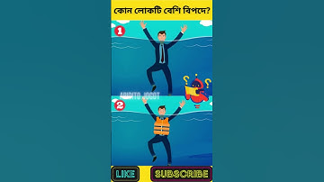 এখানে কে বেশি বিপদে আছে? | বুদ্ধির ধাঁধা | Memory Test | Riddles & Puzzles | অবিদিত জগৎ #shorts