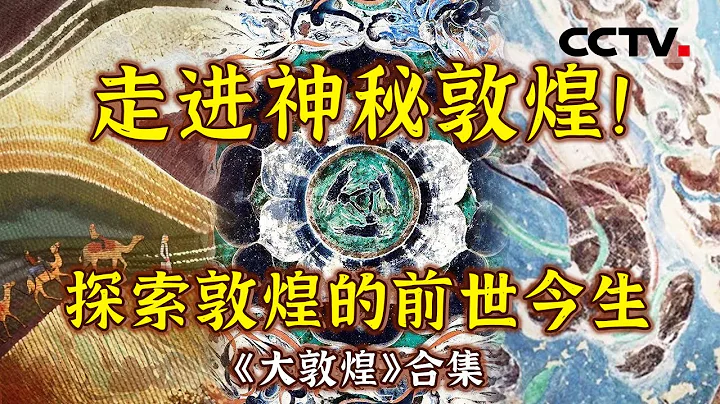 敦煌传奇的璀璨绽放！让敦煌壁画真正“活”起来！一场丝路文明的奇幻之旅 带你揭秘敦煌文化密码 【CCTV纪录】 - 天天要闻