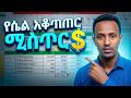 የኤክሴል ስልጠና ለጀማሪዎች ክፍል 5 የሴል አቆጣጠር Relative vs Absolute Reference