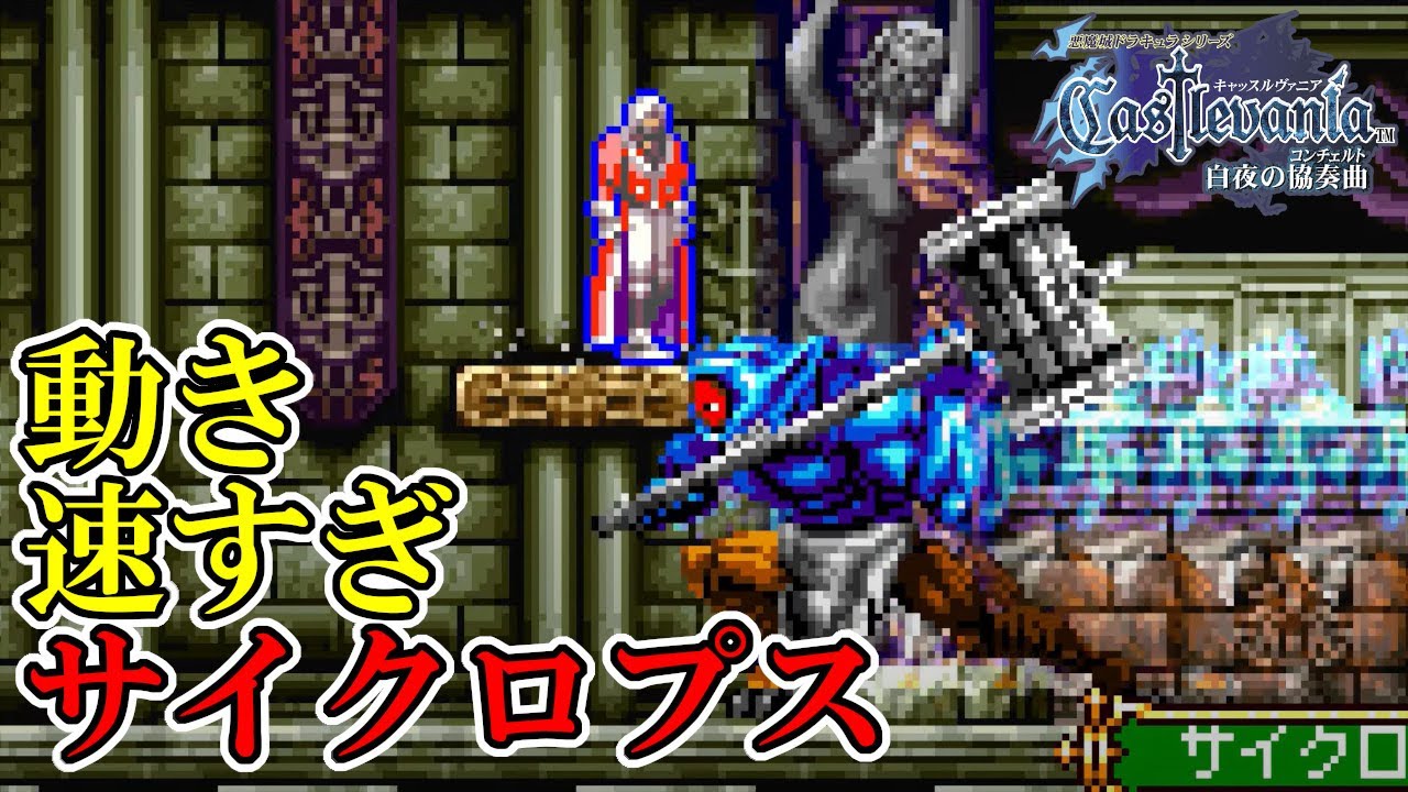 キャッスルヴァニア 白夜の協奏曲】#12 こんなサイクロプスはいやだ