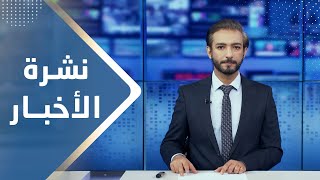 نشرة الأخبار | 08 - 01 - 2024 | تقديم أسامة سلطان | يمن شباب