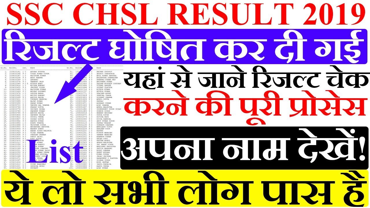 आखिर SSC CHSL RESULT 2019 रिजल्ट की तिथि आई गई! step by step result