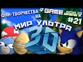 Фан-Творчество на "Game Jolt" by InFlateShow / #21 / The world 3D