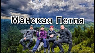 Манская Петля 14.04.2021 🏞️