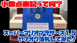 【ファミコンディスク】小数点表記って何？スーパーマリオブラザーズ1.5をヤフオク落札してみた！