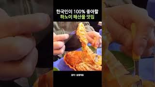 하노이 해산물 맛집 #shorts