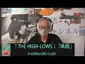 &uarr;THE HIGH-LOWS&darr;「映画」
