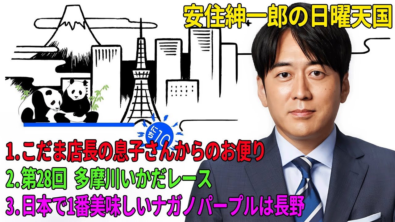 安住紳一郎の日曜天国「こだま店長の息子さんからのお便り」「第28回 多摩川いかだレース」「日本で1番美味しいナガノパープルは長野」