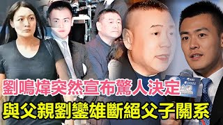 粵語震撼全港劉鳴煒突然宣布驚人決定與父親劉鑾雄斷絕父子關系不留情面徹底決裂攤牌十幾年的恩怨情仇憤怒直言這次真的受夠了並立即退出家族所有企業