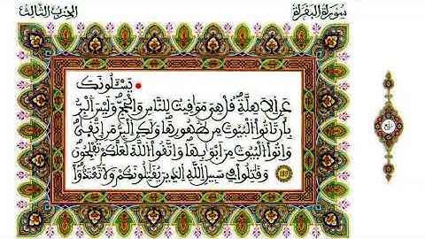 القارئ أحمد الخالدي - ما تيسر من سورة البقرة - برواية ورش عن نافع، بالصيغة المغربية.