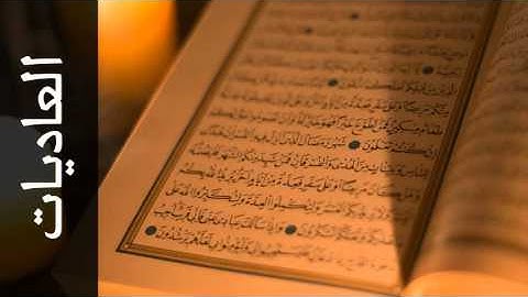 سورة العاديات محمد صديق المنشاوي - Surah Al-Aadiyaat Mohammed Siddiq Al-Minshawi - المصحف المعلم-