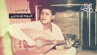جورج وسوف اوعديني