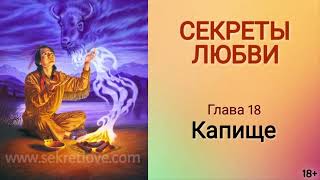 Книга &quot;Секреты любви&quot; - 18 глава. Как раскрыть свои способности и стать успешным? Кундалини