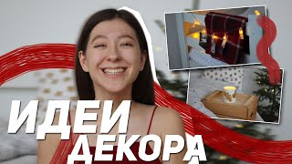 ИДЕИ ДЛЯ ЗИМНЕГО ДЕКОРА 2020