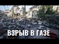 Взрыв больницы в Газе | Александр Цинкер: Невиновность Израиля доказана