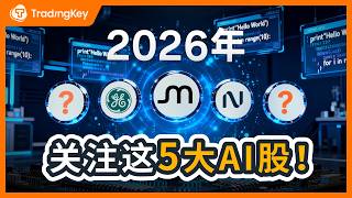 2026年五大值得关注的快速增长科技股（Nvidia 不在此列！）