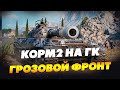 КОРМ2 НА ГК. «ГРОЗОВОЙ ФРОНТ». 7 День