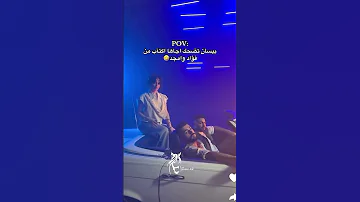 بيسان تضحك أجاها اكتئاب من أمجد وفؤاد 