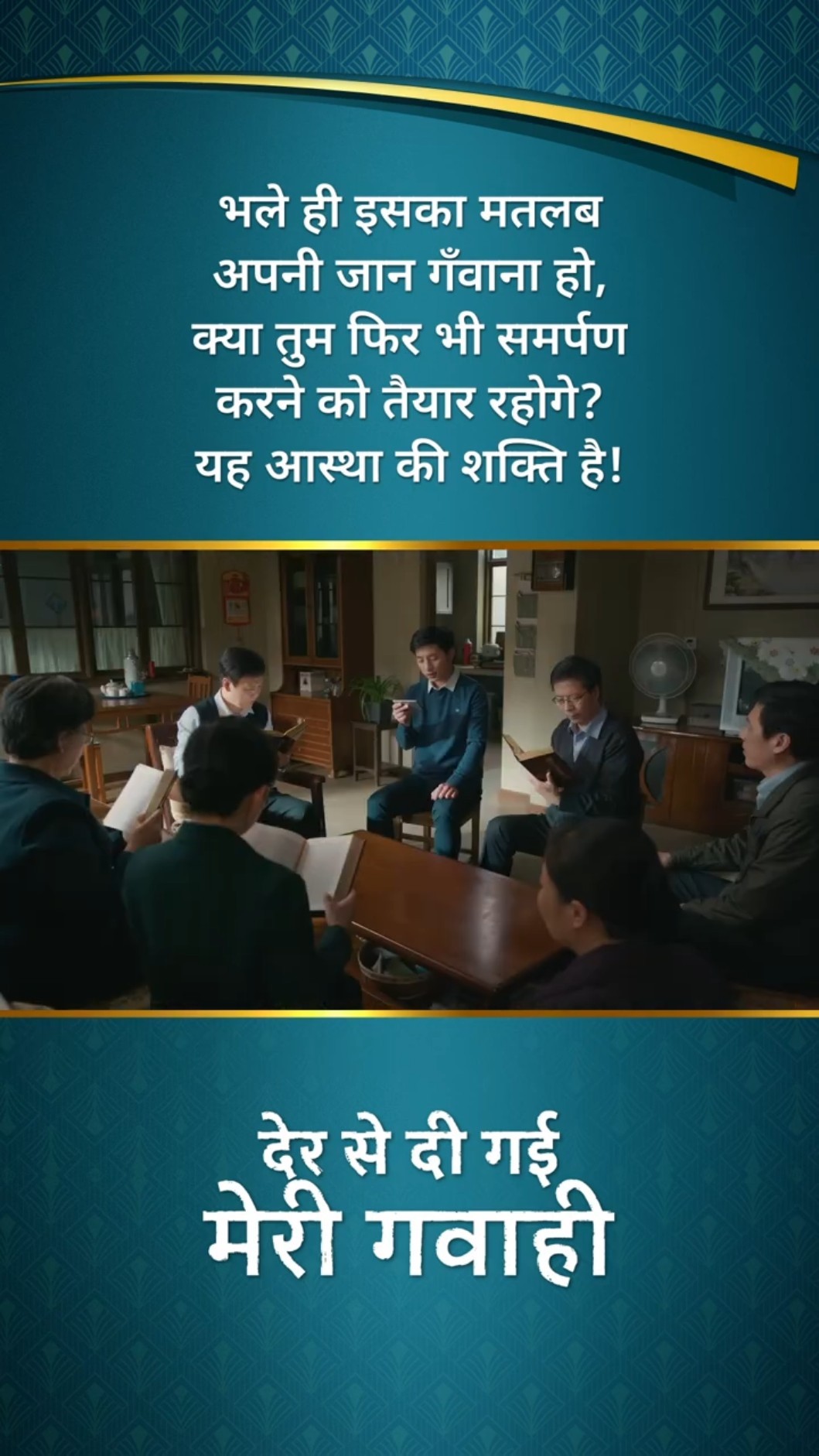 भले ही इसका मतलब अपनी जान गँवाना हो, क्या तुम फिर भी समर्पण करने को तैयार रहोगे? यह आस्था की शक्ति है!