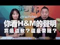 '21.04.01【觀點│正經龍鳳配】你看H&M的聲明，算是道歉？還是耍賤？