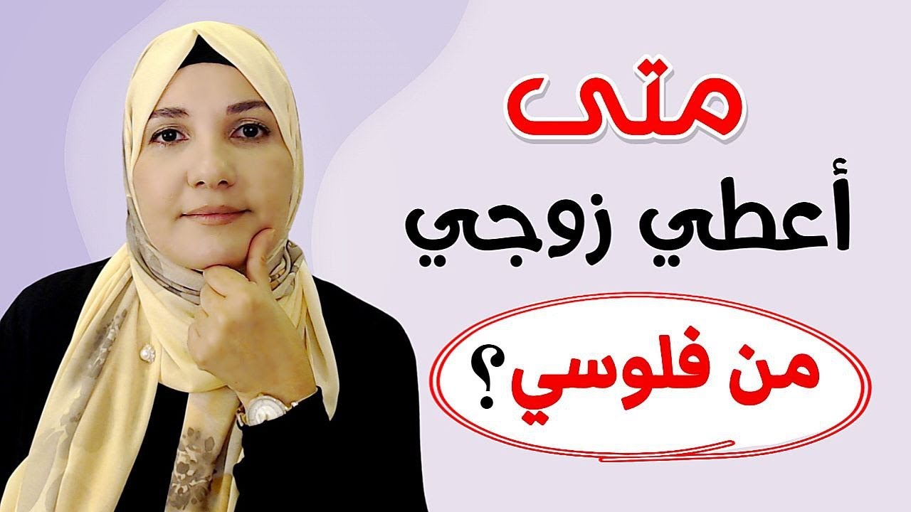 متى أعطي زوجي من ذهبي أو مالي؟ | أ. خلود الغفري