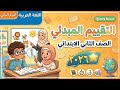 حصريا حل التقييم المبدئي لغة عربية الصف الثاني الابتدائي 2026 الترم الثاني