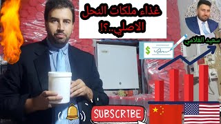 كيف نعرف غذاء ملكات النحل الاصلي ؟!