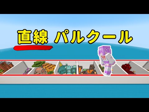 一直線のパルクールマップをクリアしました｜Minecraft