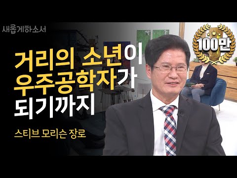 [리얼 드라마📺] 상처는 사랑으로 치유됩니다ㅣ스티브 모리슨 장로ㅣ새롭게하소서