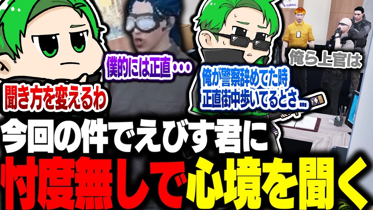 【#ストグラ】今回の件でえびす君に忖度なしで今の心境を聞き出すミンドリー【Middleeetv】