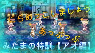 【マギレコ】みたまの特訓【アオ編】