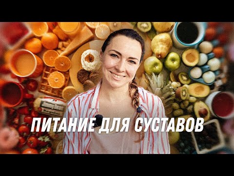 Питание для суставов | Остеопат Марина Просветина