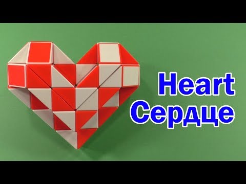 СЕРДЦЕ | HEART | Змейка Рубика 48 | Rubik`s Snake 48