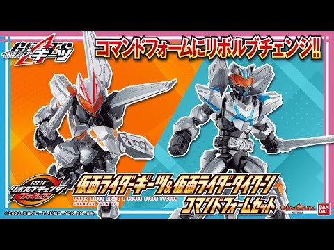 【仮面ライダーギーツ】【バンダイ公式】リボルブチェンジフィギュアにコマンドフォームが登場!!仮面ライダーギーツ,仮面ライダータイクーンの「ジェットモード」「キャノンモード」で遊ぼう!!【バンマニ!】