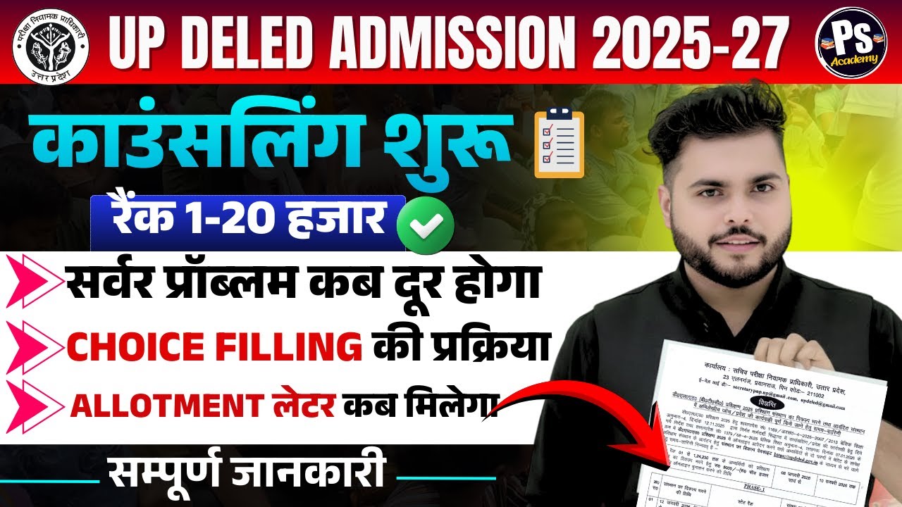 Up deled counselling process 2025 RANK 1- 20 हजार तक 🔥 Up Deled Allotment Letter कब होगा जारी 🔥