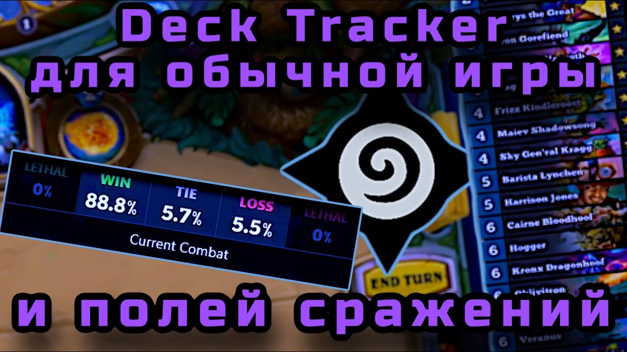 Фото с обложки: Deck Tracker Для Hearthstone - Полное Руководство