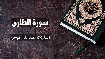 سورة الطارق القارئ عبدالله الموسى  At-Taariq - Abdullah Al Mousa