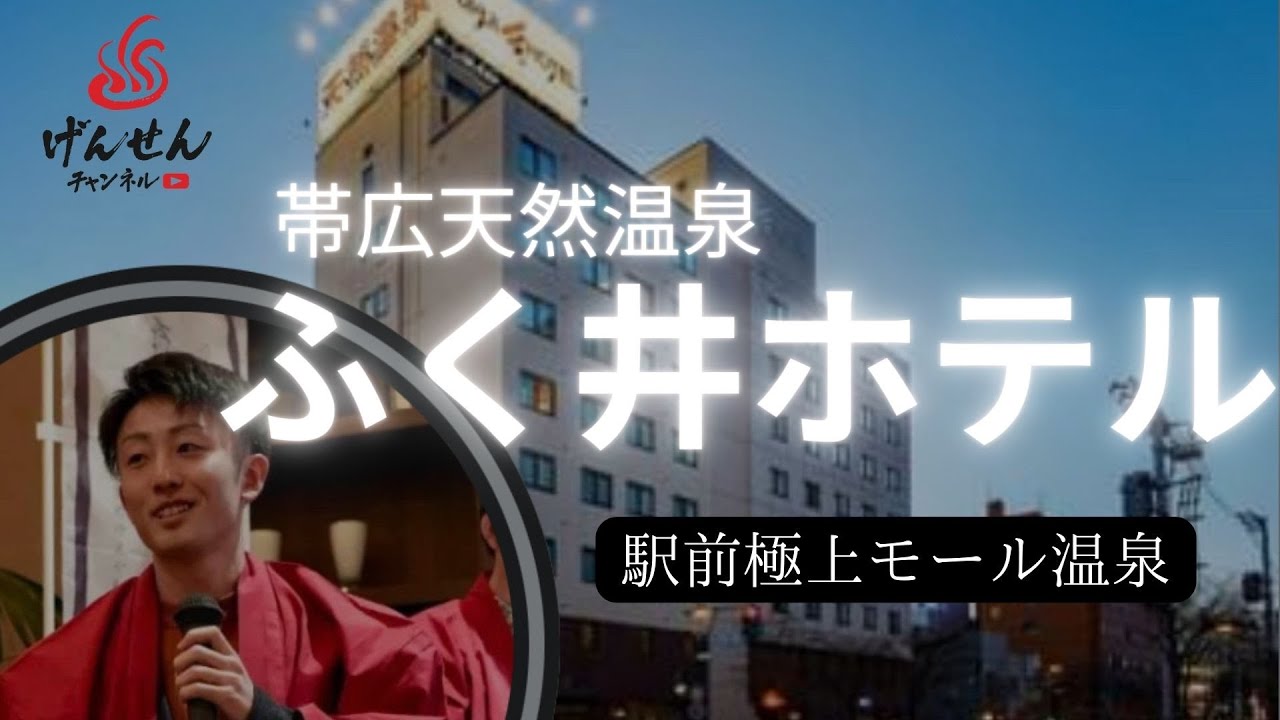【極上天然温泉帯広】ふく井ホテル　駅前唯一の自家源泉掛け流し植物性天然モール温泉大浴場