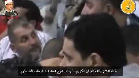 لحظة إعلان إذاعة القران الكريم نبأ وفاة الشيخ محمد عبدالوهاب الطنطاوي يوم 26 يوليو 2017😢رحمه الله 