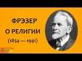ФРЭЗЕР о религии зачем мы придумали богов Золотая Ветвь Джеймс Фрейзер магия VS религия