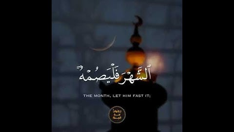 القرآن الكريم #رمضان كريم #اجمل صوت