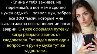 видео: «Спина у тебя заживёт, не переживай, а вот маме срочно нужен отдых!» — заявил муж, забрав все 300... картинка: «Спина у тебя заживёт, не переживай, а вот маме срочно нужен отдых!» — заявил муж, забрав все 300...