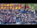 明治大学応援席がほぼ満員「血の法明戦初戦」※後半に注目！東京六大学野球秋季リーグ2023. 10.21（土）