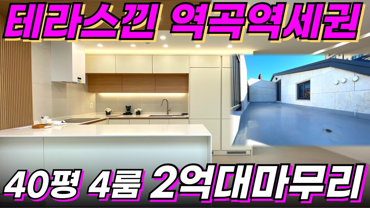 2억대 40평 4룸 개인테라스2개 마지막1세대![부천 신축아파트] [부천 아파트 추천] [부천 아파트 매매] [부천 신축] [인천 신축아파트] [부천 아파트][경기도 아파트 추천]