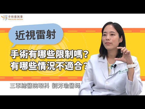 LASIK Limitations & Contraindications｜Tri-Service General Hospital.