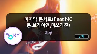 마지막 콘서트(Feat.MC 몽,브라이언,미쓰라진) - 이루 (KY.83464) / KY KARAOKE