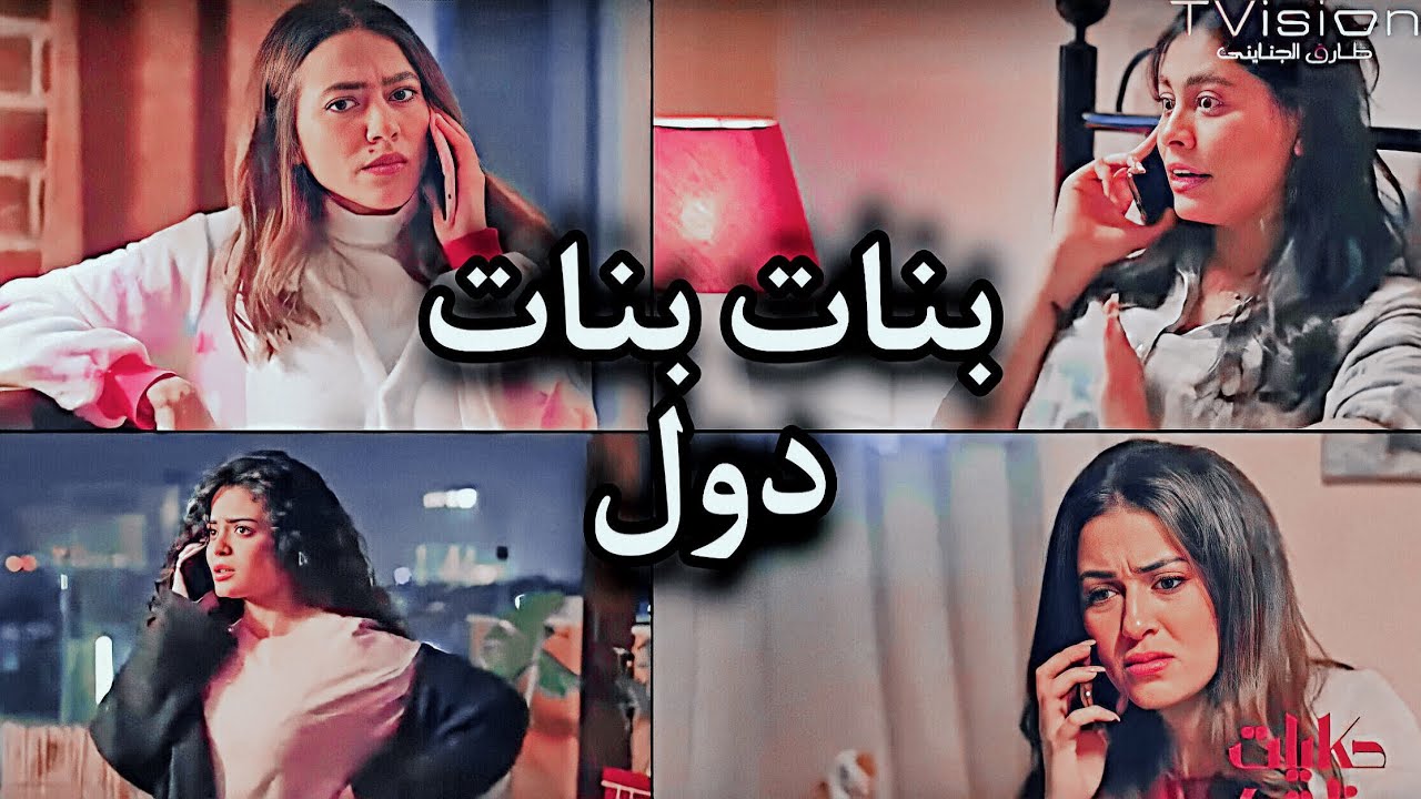 حكايات بنات || بنات بنات دول