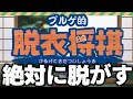 AIが強すぎて脱がないと噂の｢脱衣将棋｣やってみた結果wwwww